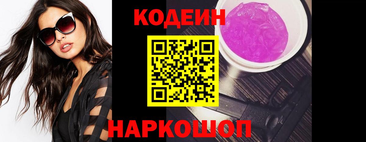 Codein Purple Drank  Вход с VPN  Шатура  Кодеин напиток Lean (лин) 